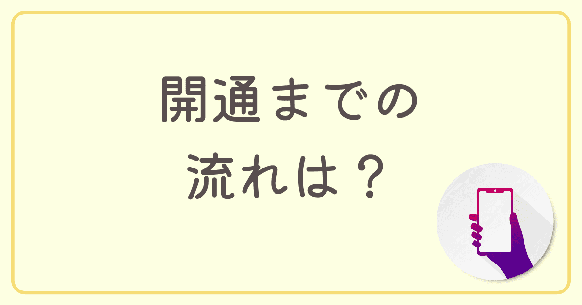 gmo光アクセス（gmoとくとくBB）の開通までの流れは？